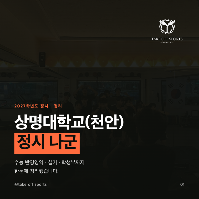 【2027 체대입시】상명대학교(천안) 정시 나군 총정리｜수능·실기·학생부 | 관악구 체대입시....