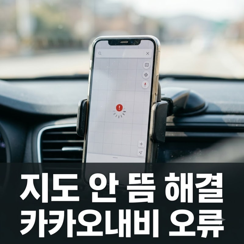 카카오네비 지도 안 뜨는 이유 원인 5가지와 2분 해결법