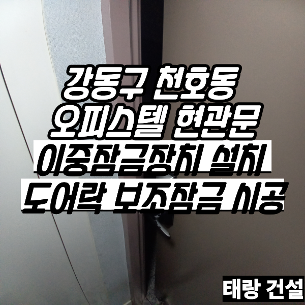강동구 천호동 오피스텔 현관문 이중잠금장치 설치 도어락 보조잠금 시공