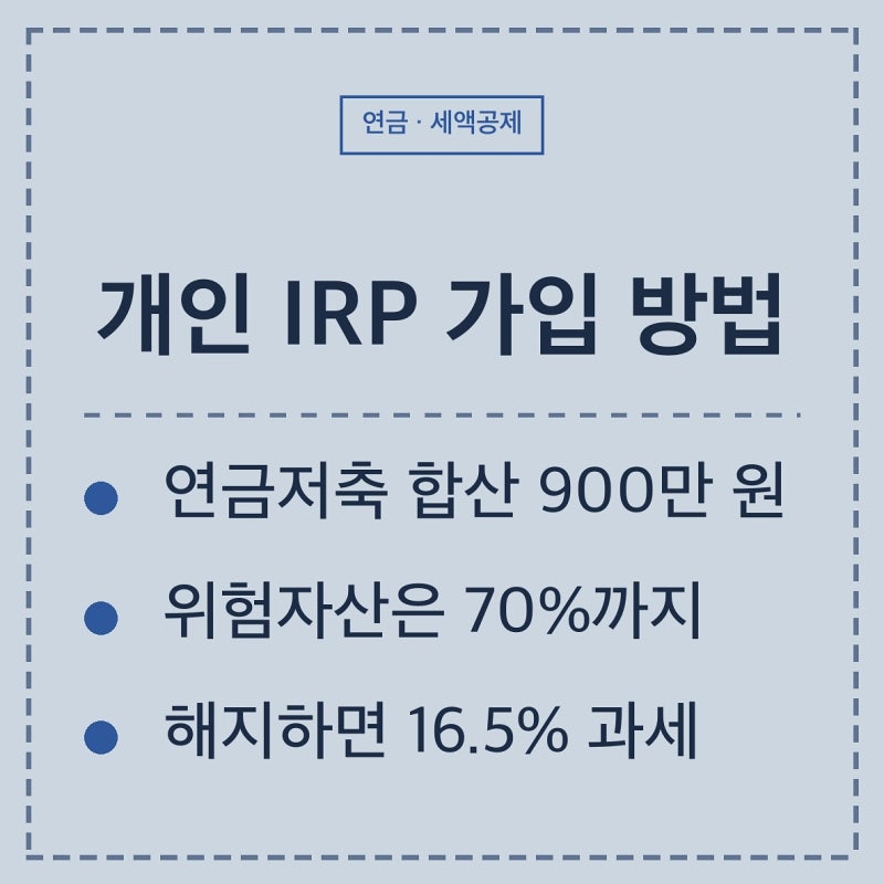 개인 IRP 가입 방법과 조건, 소득이 있으면 앱에서 바로 개설됩니다