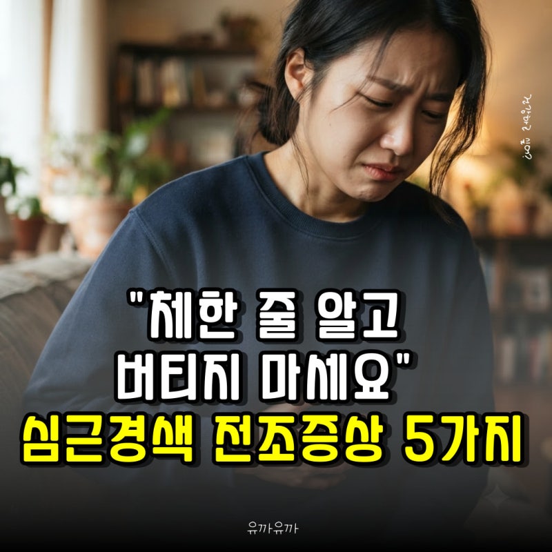 "체한 줄 알고 버티지 마세요" 심근경색 전조증상 5가지