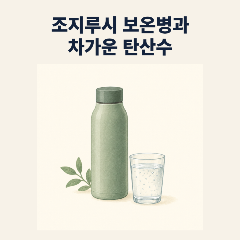 조지루시 보온병에 차가운 탄산수를 담으면 안 되는 이유