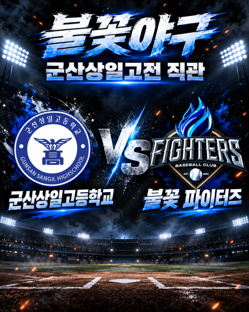 불꽃야구 군산상일고 직관 일정｜10월 11일 고척돔·YES24 예매 10월 7일 오후 2시