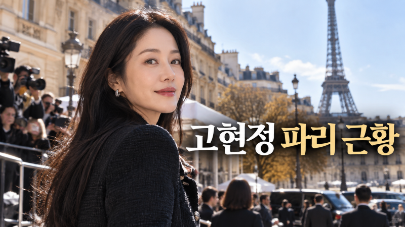 고현정 파리 근황 총정리, 발렌티노 쇼부터 피자 사진까지 날짜별 흐름과 건강 걱정 쟁점