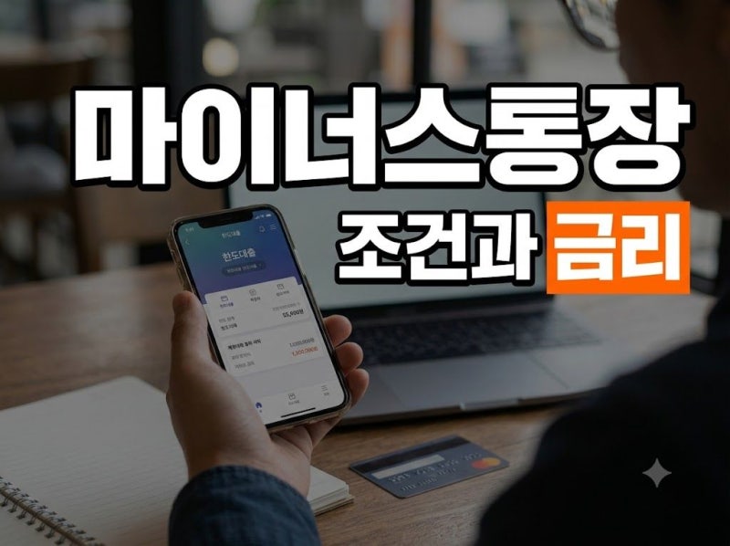 마이너스 통장 개설 조건과 금리 (+ 한도, 연장)