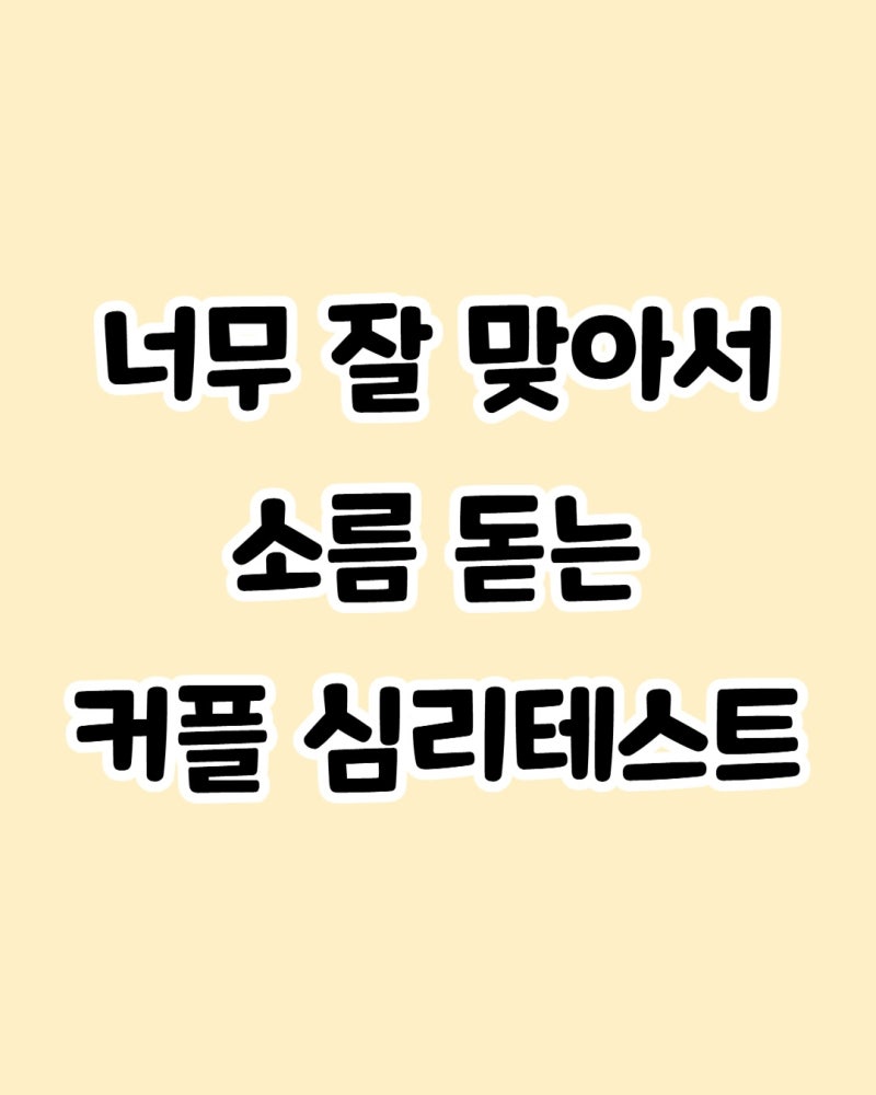 “우리 진짜 잘 맞을까?” 커플 심리테스트로 나눠볼 질문 5가지