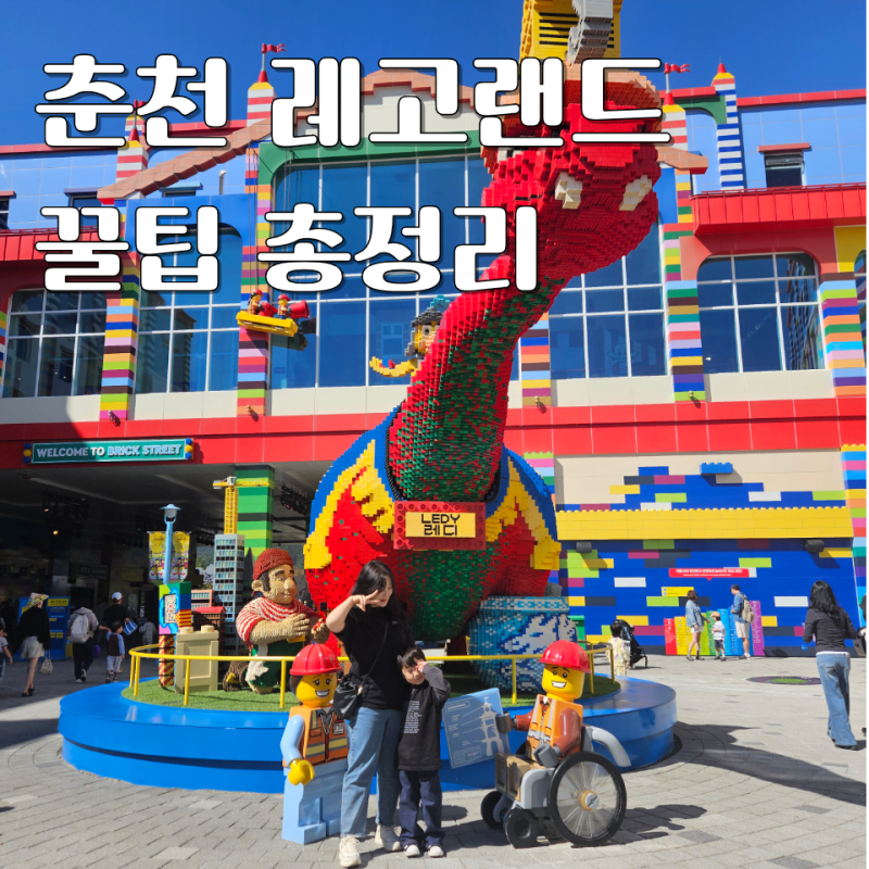 춘천 레고랜드 할로윈 축제｜5살 아이와 오픈런 다녀온 후기 + 추천 동선· 어트랙션 키제한 ,....