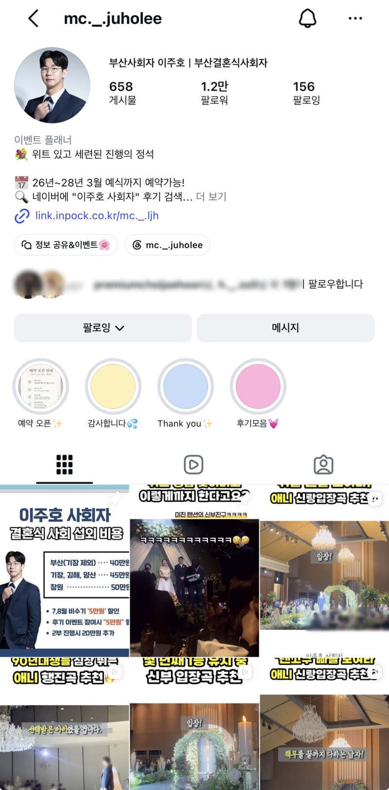 W-6. 부산 결혼식 전문 사회자 / 이주호 사회자님 계약 후기