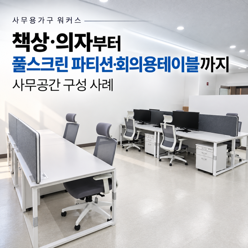 사무용가구 워커스｜책상·의자부터 풀스크린 파티션·회의용테이블까지 사무공간 구성 사....