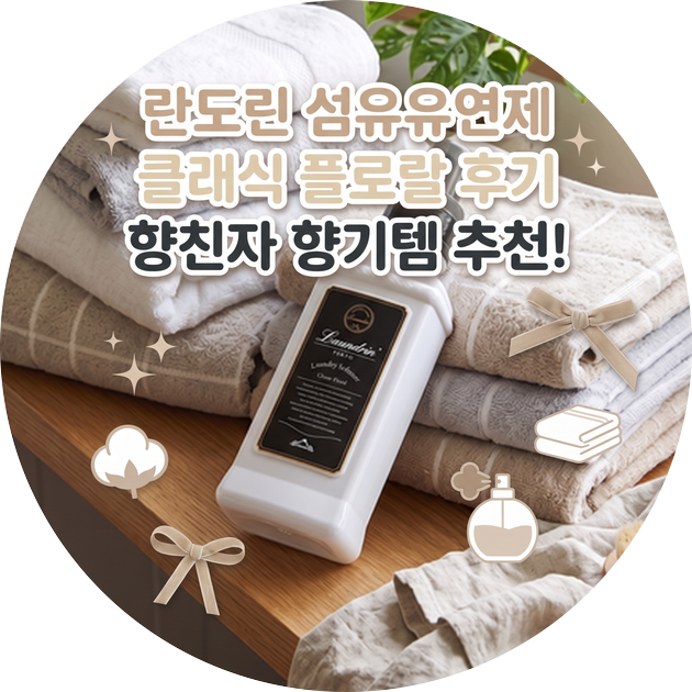 [란도린 섬유유연제 클래식 플로랄] 향친자가 일본에서 캐리어 터지도록 쟁여온 BTS 정국 추....