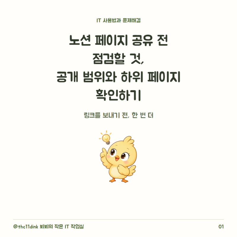 노션 페이지 공유 전 점검할 것, 공개 범위와 하위 페이지 확인하기