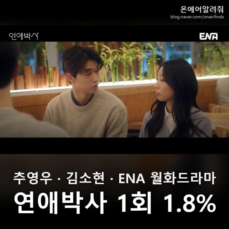'연애박사' 기본정보 총정리, 추영우·김소현 출연진·방송시간·1회 시청률 1.8% 한눈에 보기