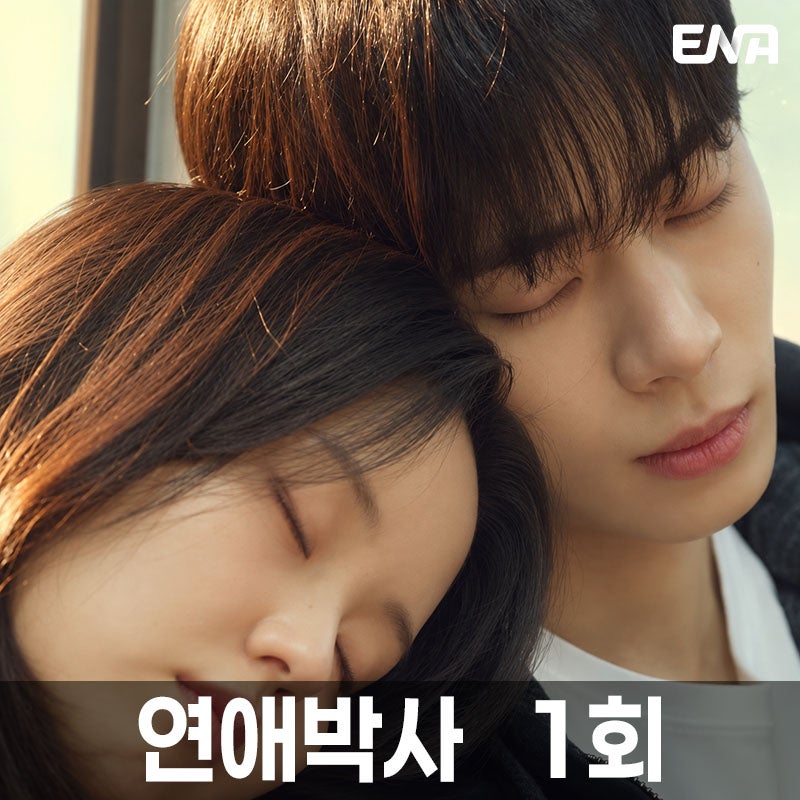 연애박사 1회, 김소현 넘어지자 손 내민 추영우…첫 만남부터 경찰서까지