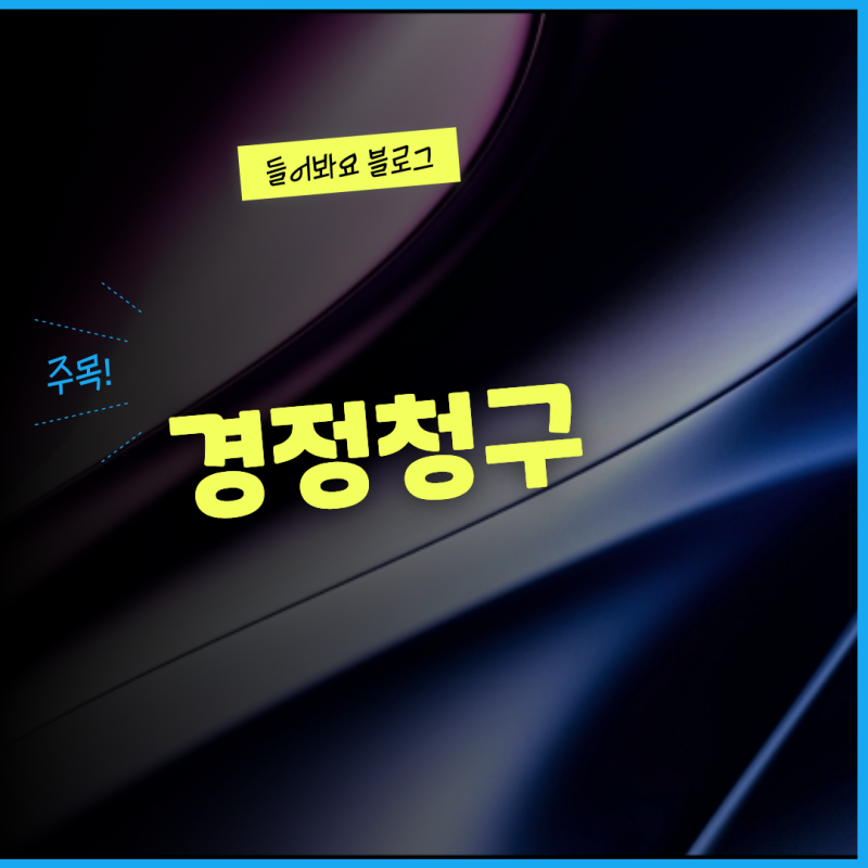 더 낸 세금 돌려받는 경정청구, 대상부터 홈택스 신청까지