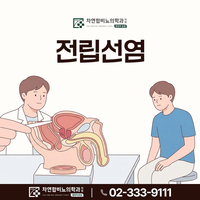 마포비뇨기과 전립선염 진단치료, 합정 홍대 주민들이 찾아오는 차연합