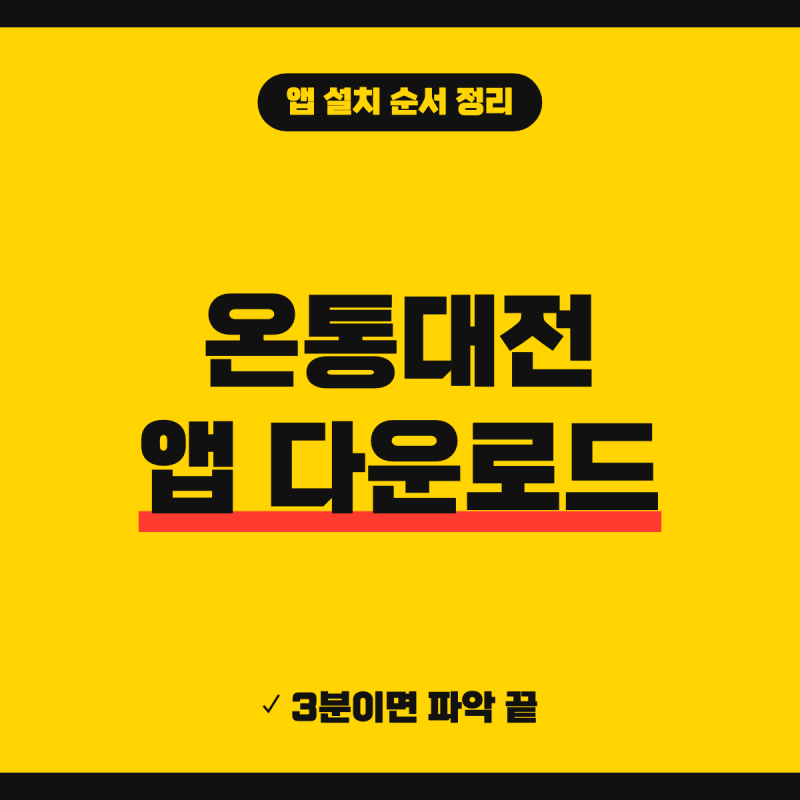 온통대전 앱 다운로드 설치 바로가기 (+ 아이폰 안드로이드 설치 순서, 회원가입 카드 신청)