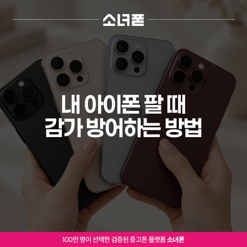 아이폰 중고 매입 업체 가격 조회부터 감가 방어까지