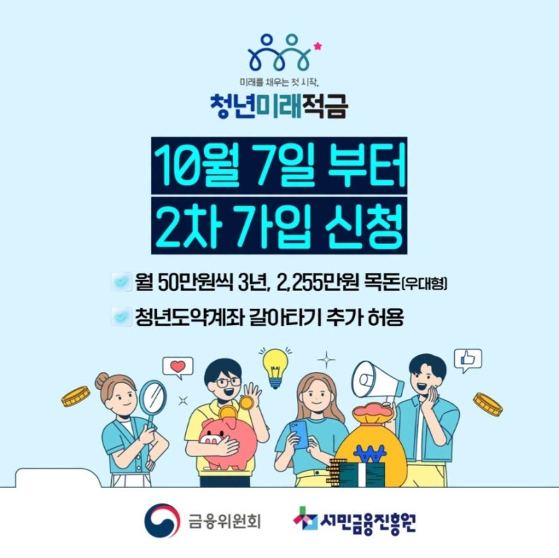 3년에 2,255만 원 만들기! 청년미래적금 2차 가입신청 & 청년도약계좌 갈아타기 완벽 가이드