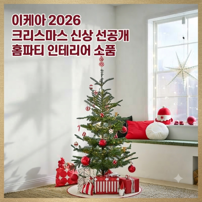 이케아 2026 크리스마스 신상 선공개 홈파티 인테리어 소품 추천 꿀조합 리얼후기