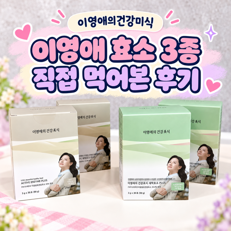 이영애 효소 3종으로 산후 건강 챙기기, 새싹·생생·카무트 후기