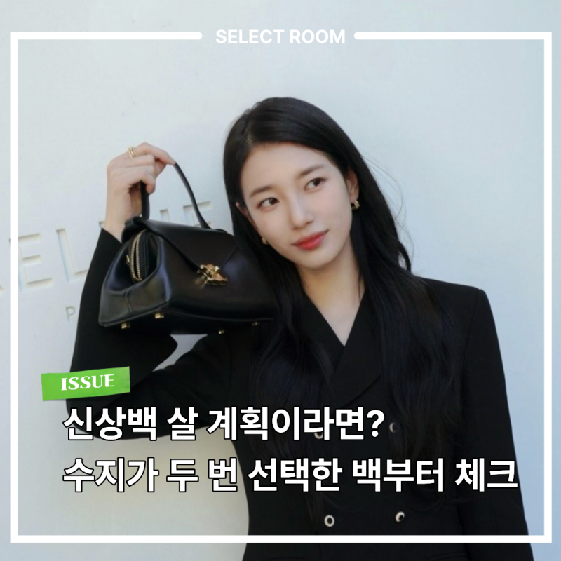 셀린느 플레어백 수지가 또 들었다 8월엔 한국 출시 전이더니 이제 쇼장까지 등장
