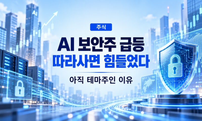 AI 보안주 급등, 그런데 오늘 산 사람은 쉽지 않았다｜아직 테마주인 이유