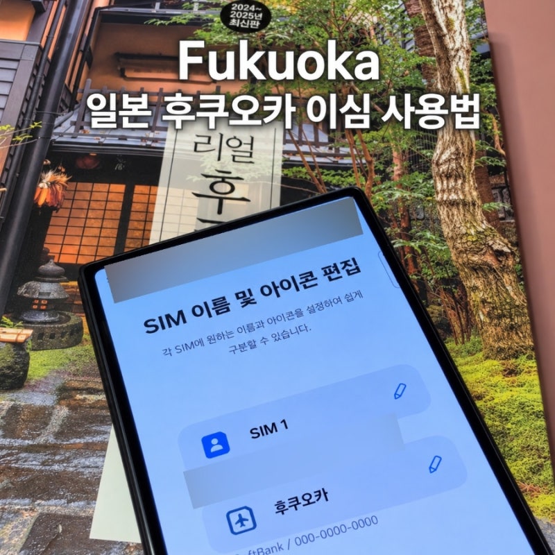 일본 후쿠오카 여행 이심 추천 유심사 구매 방법 3일 4일 가격 비교 무제한 사용 후기