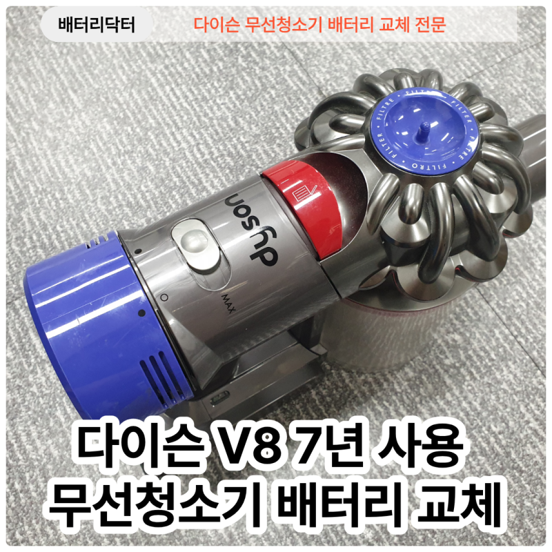 다이슨 V8 배터리 재교체 후기, 7년 만에