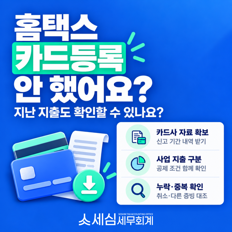 부가가치세 신고 기간 1분만에 카드등록 누락 내역 받기[강남 역삼 세무사 세심 세무회계]