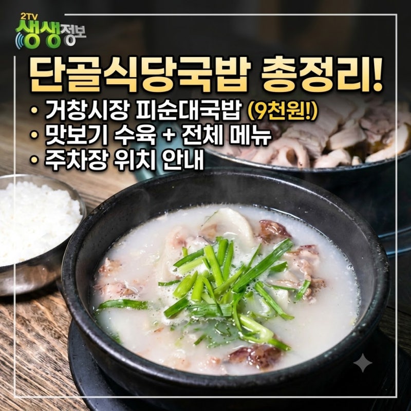 생생정보 거창시장 국밥집, 9천원에 피순대까지? 단골식당국밥 어디? 맛보기 수육·메뉴·주....