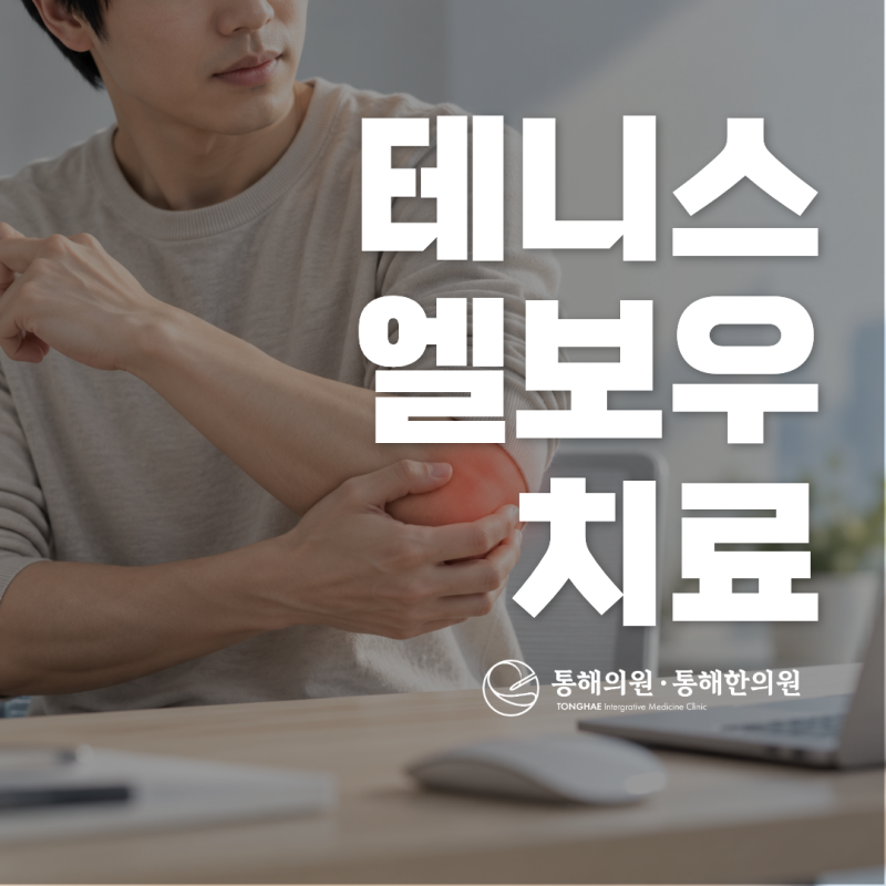 테니스 엘보우 치료, 원인과 증상부터 팔꿈치 통증까지