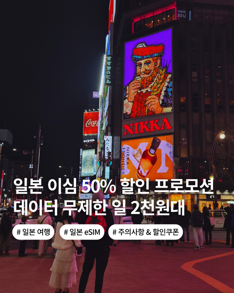 일본 이심 50% 할인 프로모션 데이터 무제한 1일 2000원대