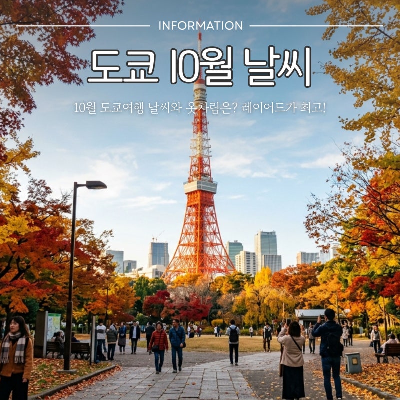 도쿄 10월 옷차림 뭐 입을까요? 초순·중순·하순 기온과 옷차림 총정리
