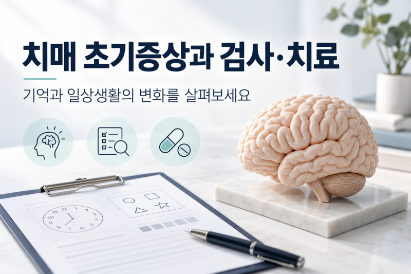 치매 초기증상과 건망증 차이, 검사·치료제·예방 방법까지