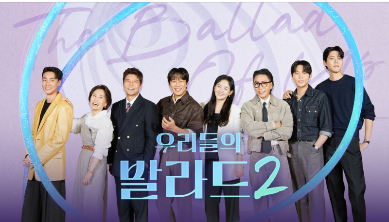 우리들의 발라드2 기본정보부터 첫방 시청률까지