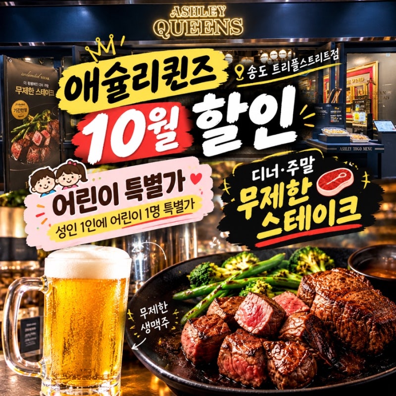 애슐리퀸즈 10월 할인 송도트리플스트리트점 주말 아이와 오픈런 후기