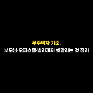 무주택자 기준, 부모님·오피스텔·빌라까지 헷갈리는 것 정리