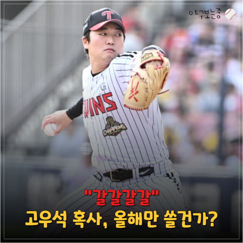 "가을야구 못 쓴다고 막 쓰나" 고우석 5일간 5이닝 76구… 결국 김도영에 역전포