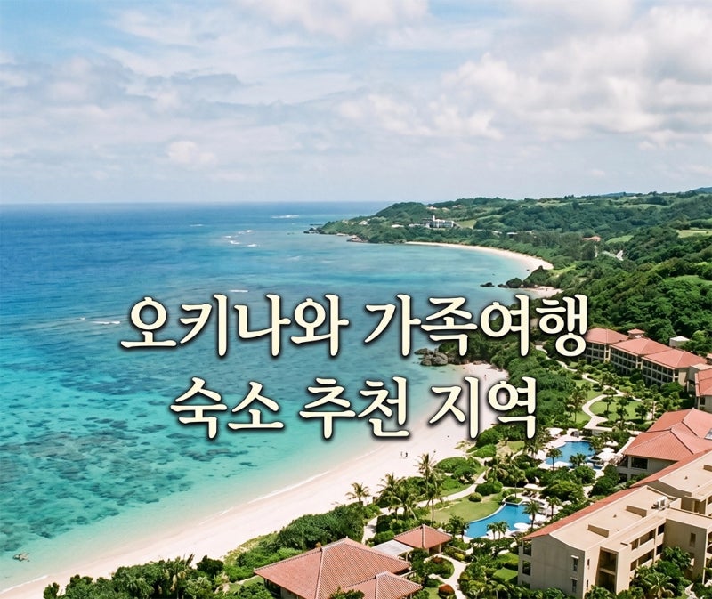 오키나와 가족여행 숙소 추천 지역, 나하·차탄·온나손·모토부 가족여행객 추천 숙소