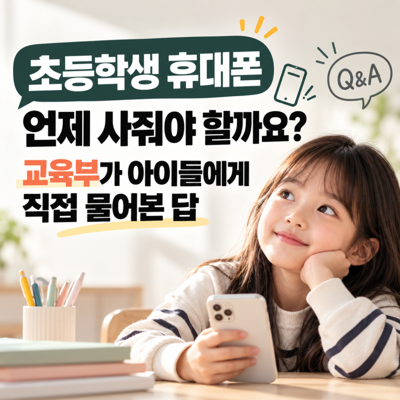 초등학생 휴대폰 언제 사줘야 할까? 몇 학년부터? 첫 스마트폰 전 꼭 정할 것