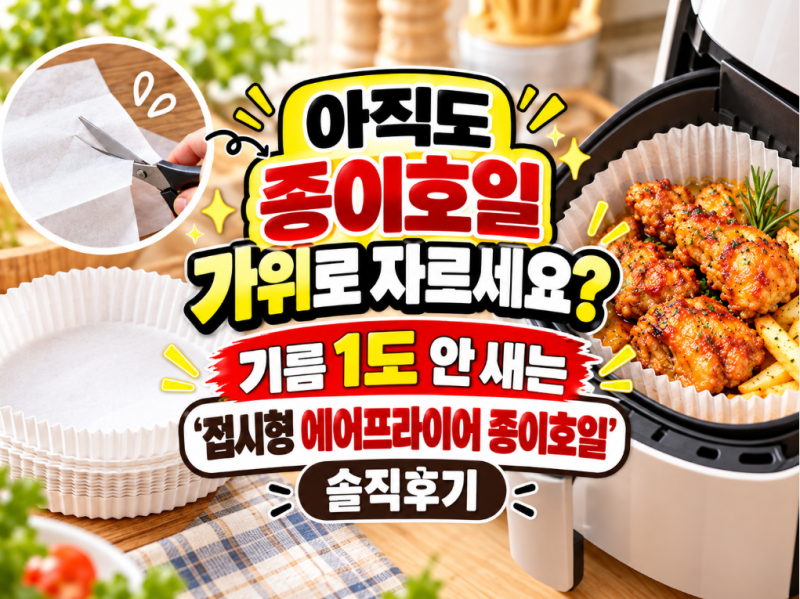 아직도 종이호일 가위로 자르세요? 기름 1도 안 새는 '접시형 에어프라이어 종이호일' 솔직후....