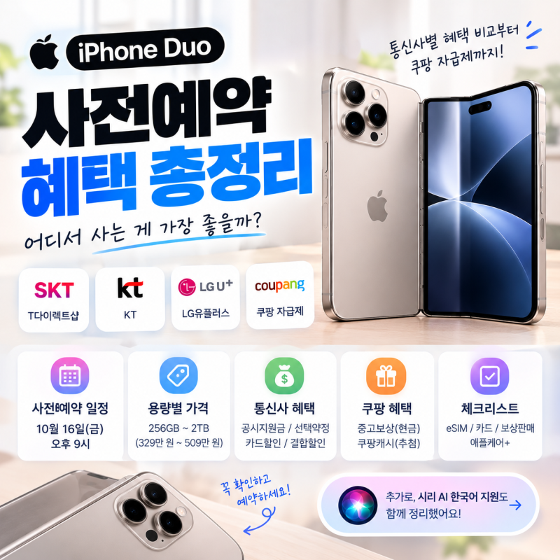 아이폰 듀오 사전예약 통신사 혜택 비교, 쿠팡 자급제 vs KT·T다이렉트샵 어디가 유리할까