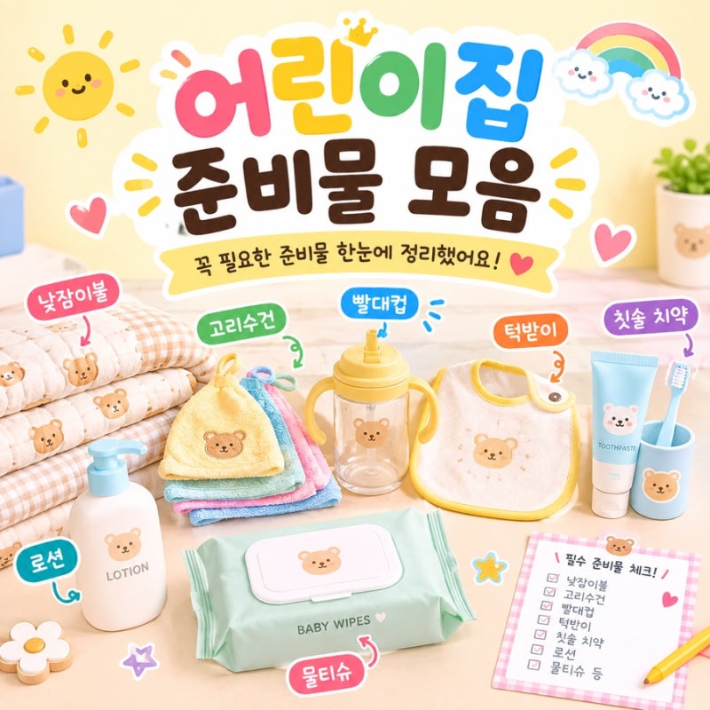 어린이집 준비물 모음(낮잠이불, 고리수건, 빨대컵, 턱받이, 칫솔 치약, 로션, 물티슈 등)