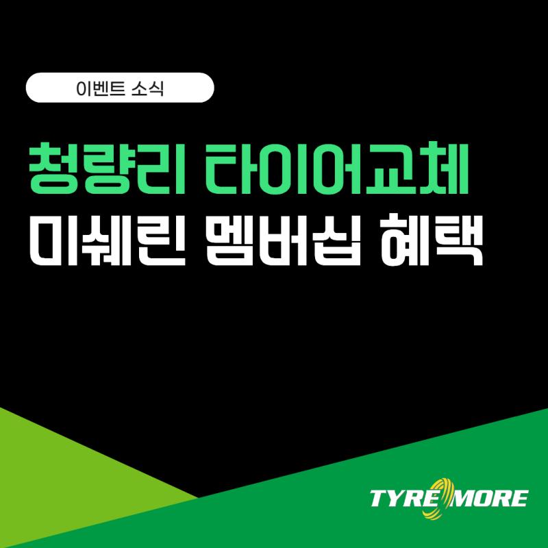 청량리 미쉐린 타이어 10월 행사｜나도 대상인지 확인하는 방법 (Feat.최대 10만원 상품권)