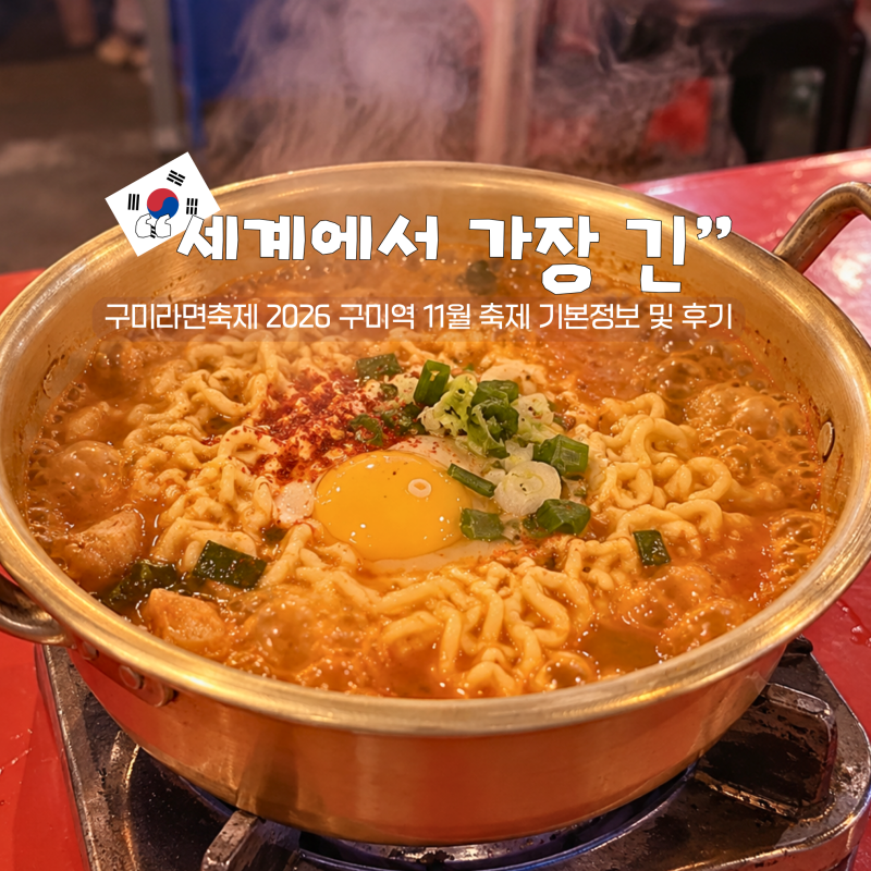 "세계에서 가장 긴" 경북 구미 가볼만한곳 구미라면축제 2026 11월 축제