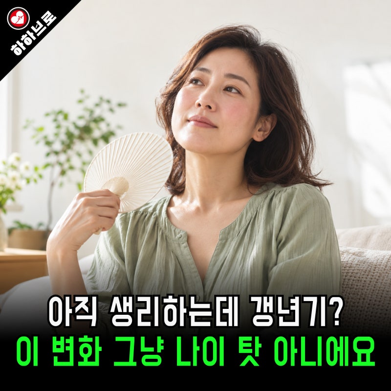 40대부터 시작되는 갱년기 초기 증상, 절대 놓치면 안 되는 우리 몸의 신호들