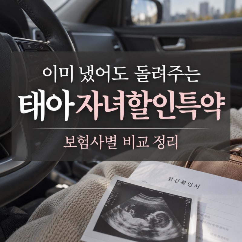 임신하면 자동차보험료도 돌려줌.. 확인 안 하면 아까운 태아 자녀할인특약 정리!