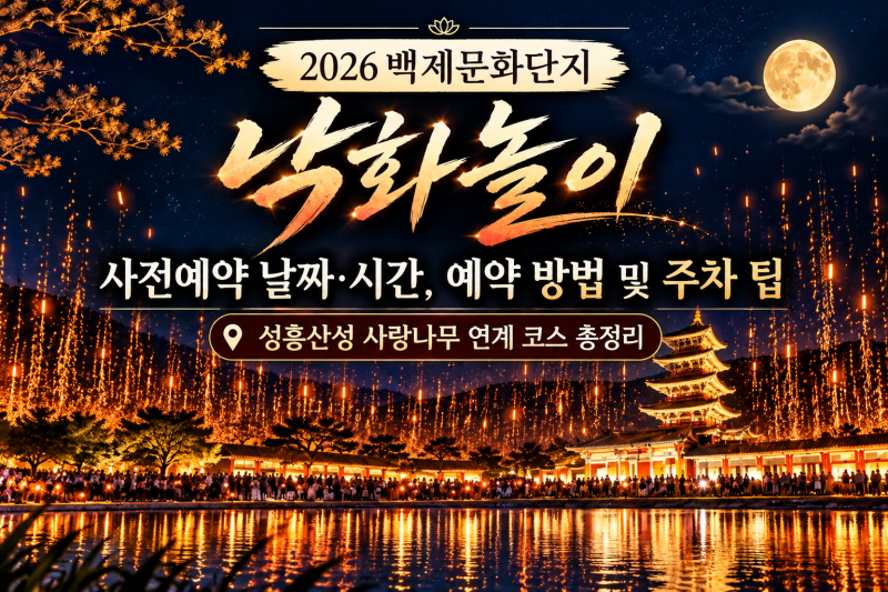 2026 백제문화단지 낙화놀이 사전예약 날짜·시간, 예약 방법 및 주차 팁 | 성흥산성 사랑나무 ....