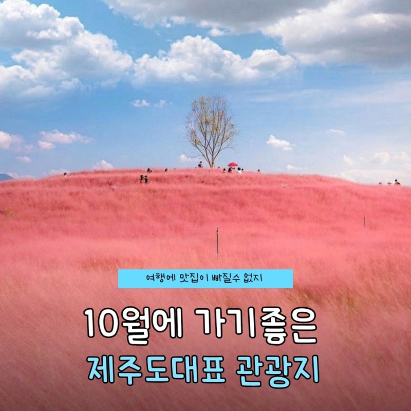 10월에 제주도 갈만한곳,명소,오름추천
