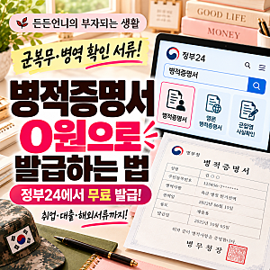 병적증명서도 0원?｜군복무·병역 확인 서류, 정부24에서 무료 발급하는 법